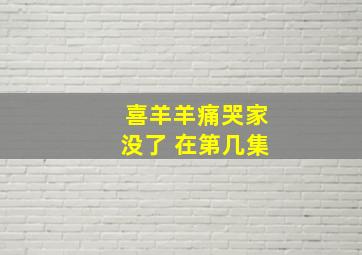 喜羊羊痛哭家没了 在第几集